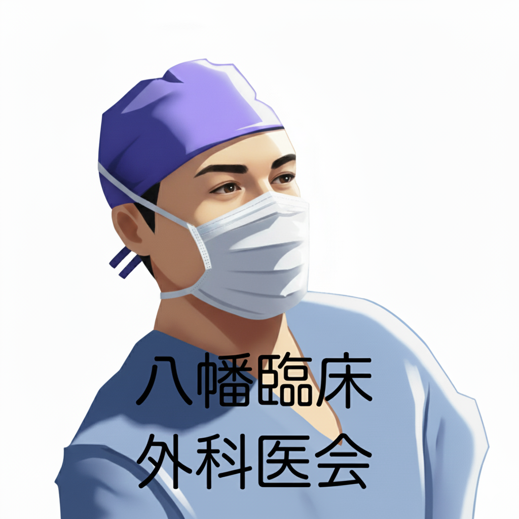 八幡臨床外科医会